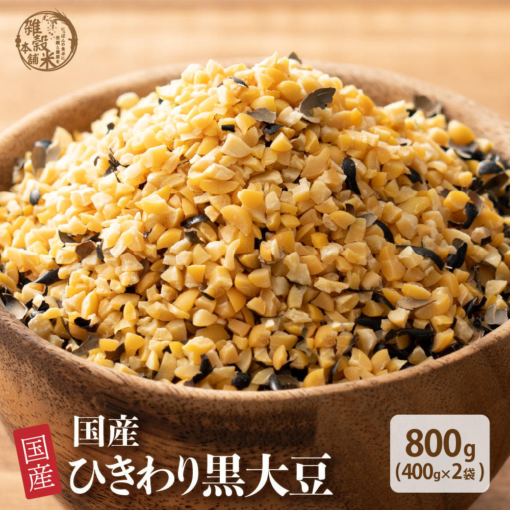 雑穀 雑穀米 国産 ひきわり黒大豆 800g(400g×2袋)