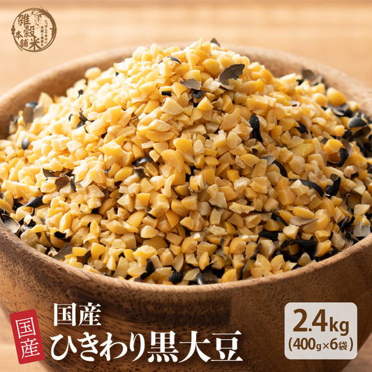 雑穀 雑穀米 国産 ひきわり黒大豆 2.4kg(400g×6袋)