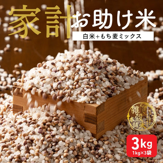 雑穀 雑穀米 国産 3種類から選べる家計お助け米 3kg(1kg×3袋) ダイエット食品 置き換えダイエット