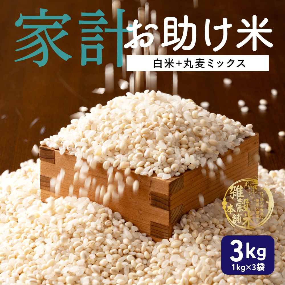 雑穀 雑穀米 国産 3種類から選べる家計お助け米 3kg(1kg×3袋) ダイエット食品 置き換えダイエット