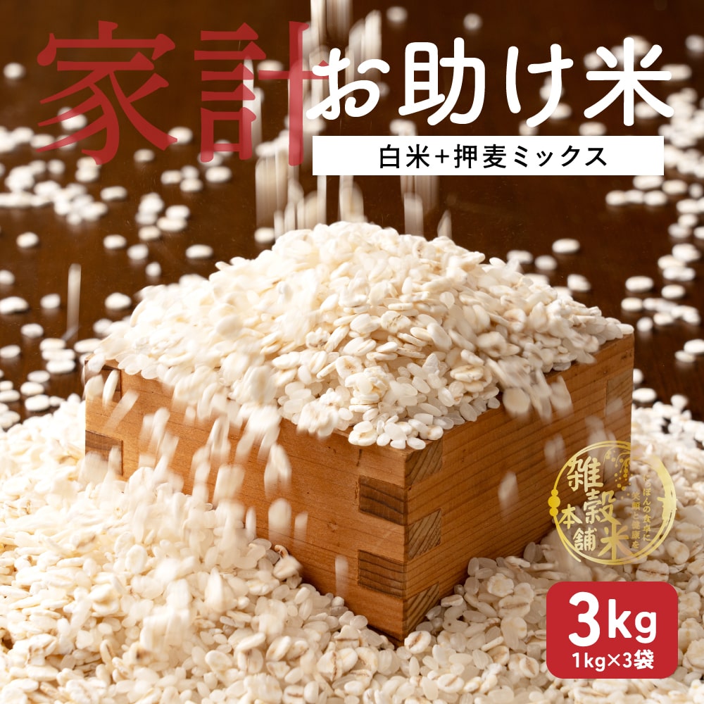 雑穀 雑穀米 国産 3種類から選べる家計お助け米 3kg(1kg×3袋) ダイエット食品 置き換えダイエット