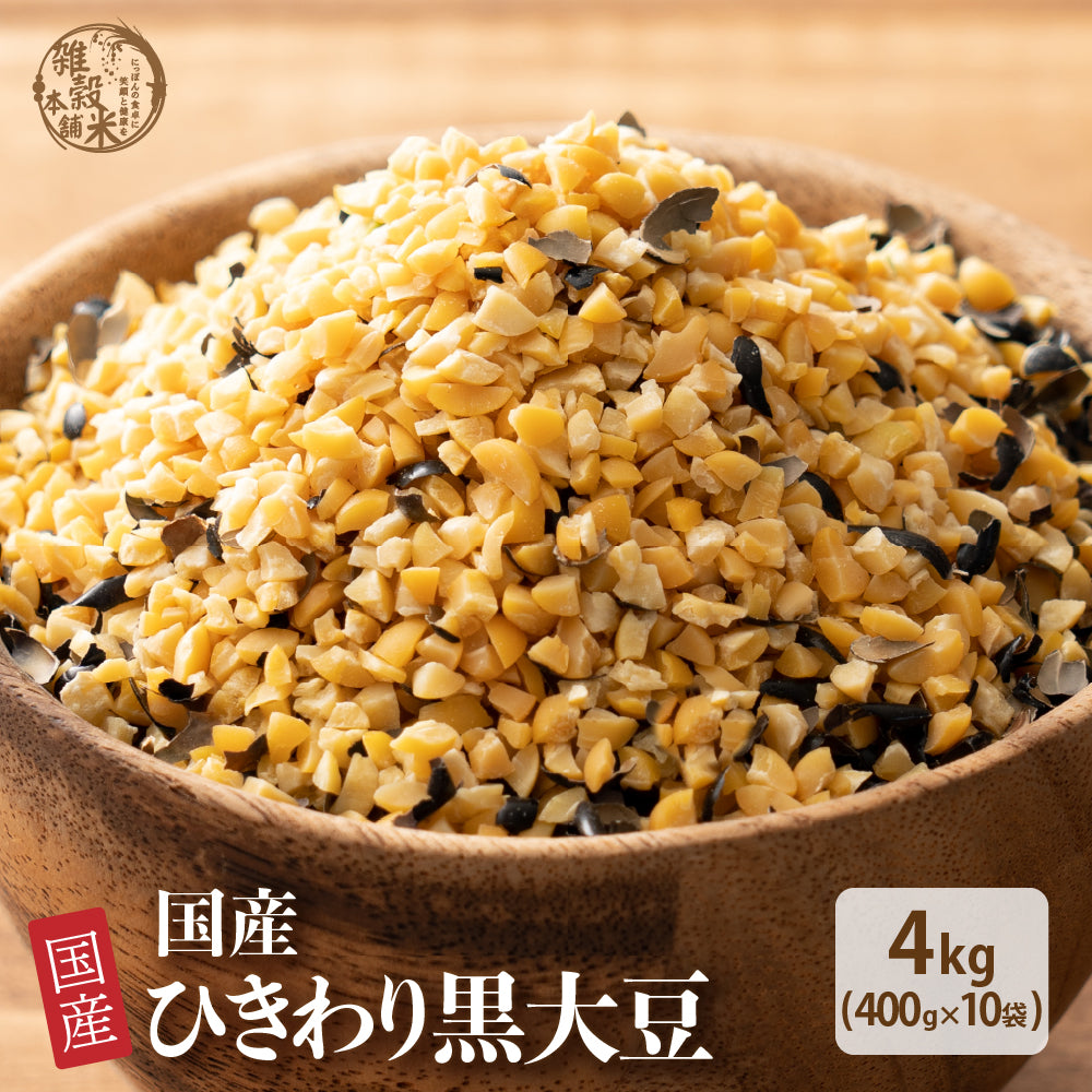 雑穀 雑穀米 国産 ひきわり黒大豆 4kg(400g×10袋)
