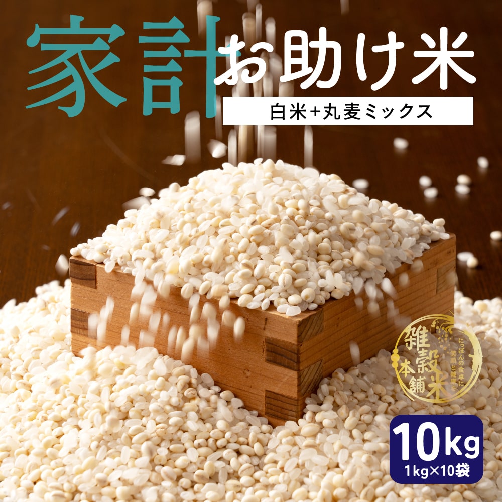 雑穀 雑穀米 国産 3種類から選べる家計お助け米 10kg(1kg×10袋
