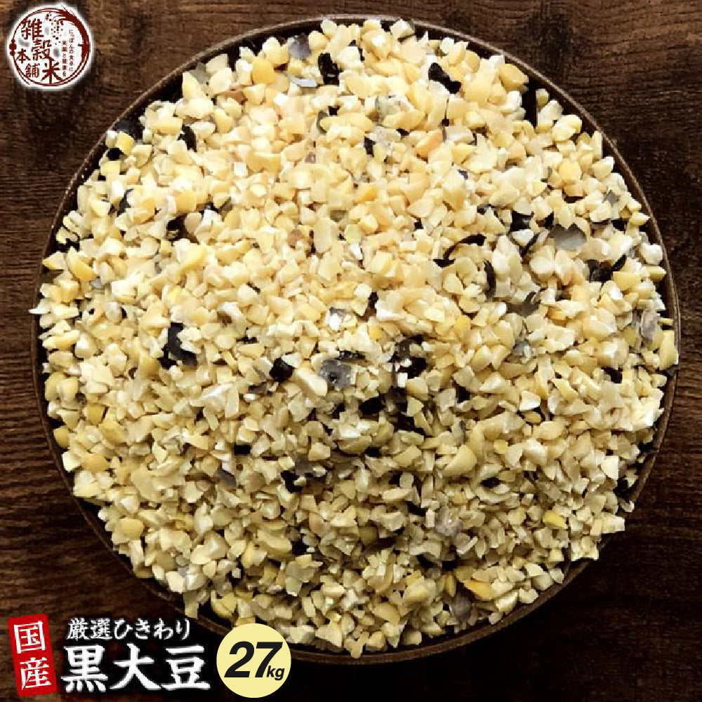 雑穀 雑穀米 国産 ひきわり黒大豆 27kg(450g×60袋)