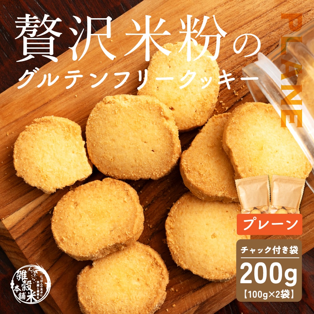 4種類から選べる 贅沢米粉のグルテンフリークッキー 200g(100g×2袋) 小腹サポート おやつ スイーツ クッキー 健康 ヘルシー 米粉  グルテンフリー 送料無料 プチギフト