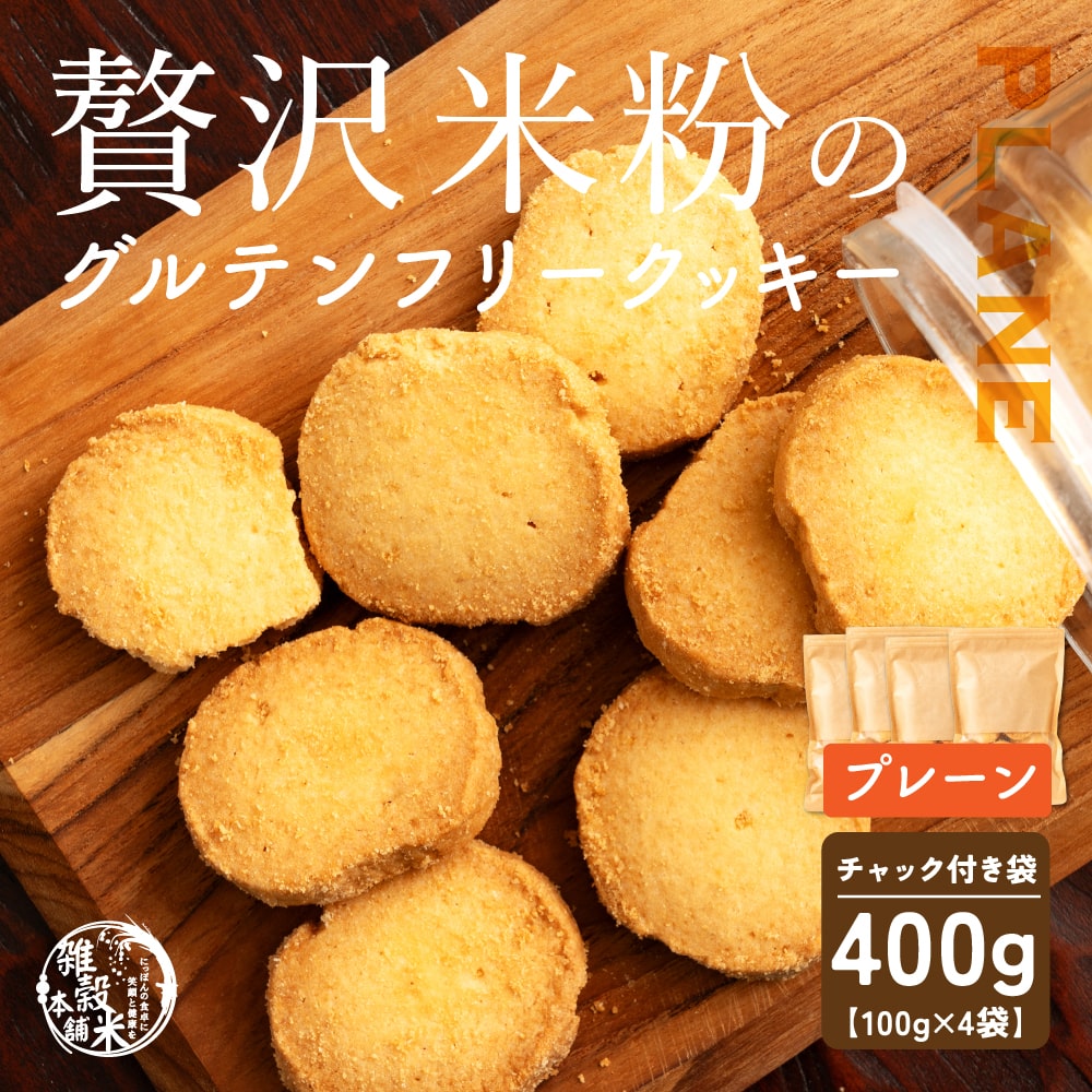 4種類から選べる 贅沢米粉のグルテンフリークッキー 400g(100g×4袋) 小腹サポート おやつ スイーツ クッキー 健康 ヘルシー 米粉  グルテンフリー 送料無料 プチギフト