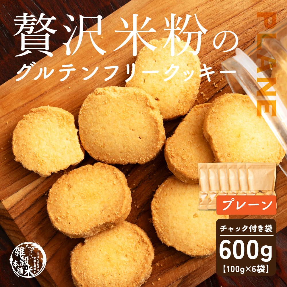 4種類から選べる 贅沢米粉のグルテンフリークッキー 600g(100g×6袋)  小腹サポート おやつ スイーツ クッキー 健康 ヘルシー  米粉 グルテンフリー 送料無料 プチギフト