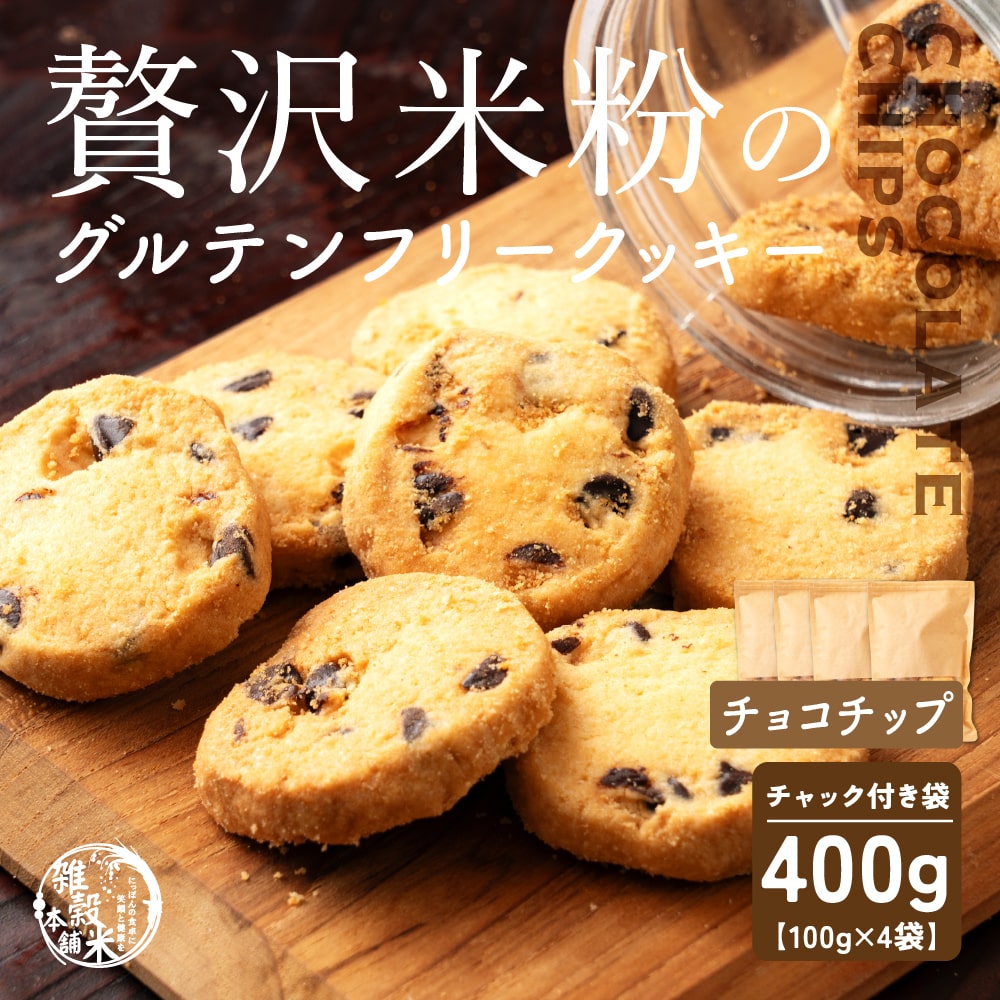 4種類から選べる 贅沢米粉のグルテンフリークッキー 400g(100g×4袋)  小腹サポート おやつ スイーツ クッキー 健康 ヘルシー  米粉 グルテンフリー 送料無料 プチギフト