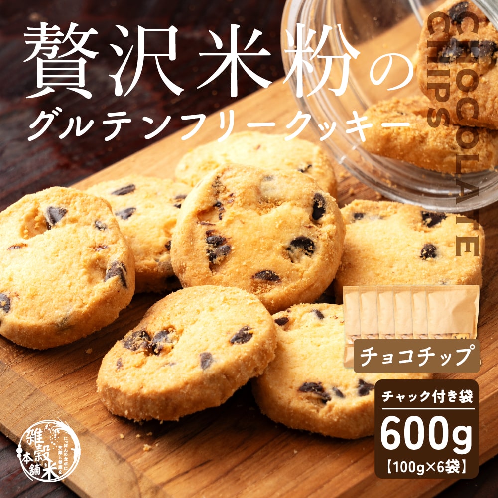 4種類から選べる 贅沢米粉のグルテンフリークッキー 600g(100g×6袋)  小腹サポート おやつ スイーツ クッキー 健康 ヘルシー  米粉 グルテンフリー 送料無料 プチギフト