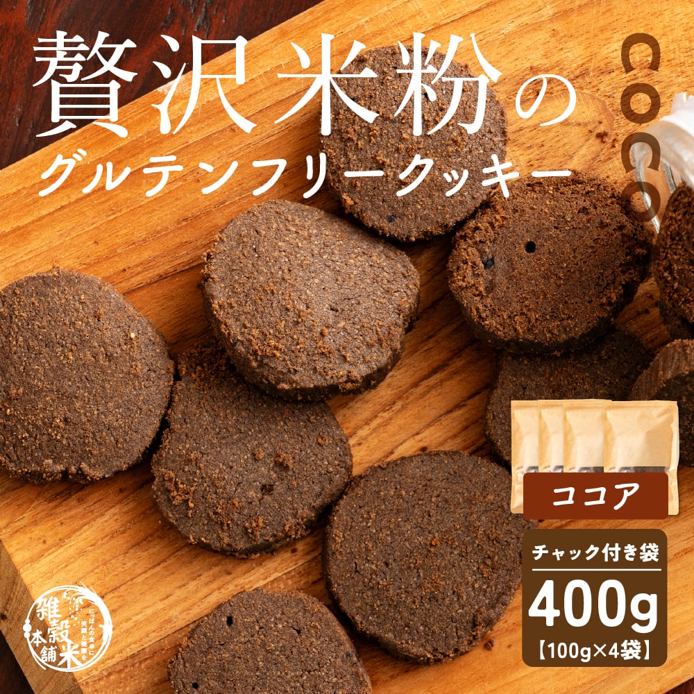 4種類から選べる 贅沢米粉のグルテンフリークッキー 400g(100g×4袋)  小腹サポート おやつ スイーツ クッキー 健康 ヘルシー  米粉 グルテンフリー 送料無料 プチギフト