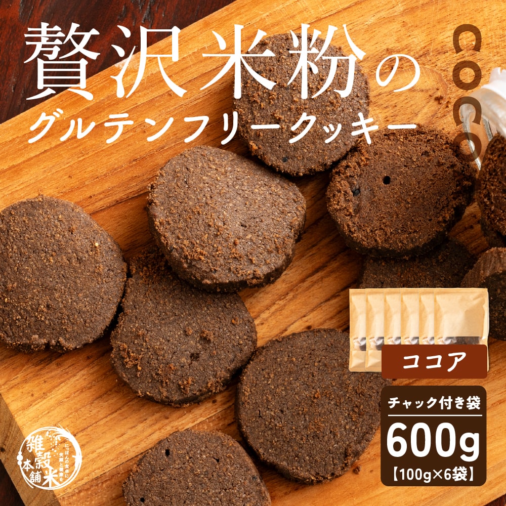 4種類から選べる 贅沢米粉のグルテンフリークッキー 600g(100g×6袋)  小腹サポート おやつ スイーツ クッキー 健康 ヘルシー  米粉 グルテンフリー 送料無料 プチギフト