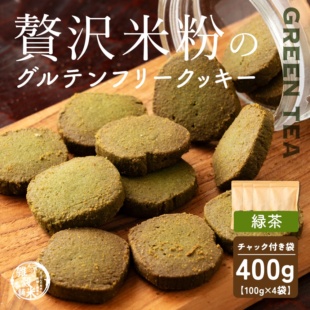 4種類から選べる 贅沢米粉のグルテンフリークッキー 400g(100g×4袋)  小腹サポート おやつ スイーツ クッキー 健康 ヘルシー  米粉 グルテンフリー 送料無料 プチギフト