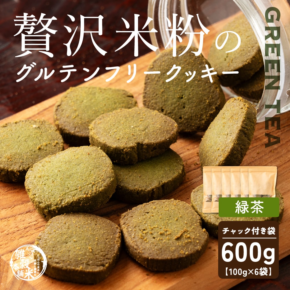 4種類から選べる 贅沢米粉のグルテンフリークッキー 600g(100g×6袋)  小腹サポート おやつ スイーツ クッキー 健康 ヘルシー  米粉 グルテンフリー 送料無料 プチギフト