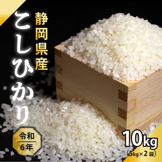 【白米】静岡県産 こしひかり 10kg(5kg×2袋) 精白米 国産 令和6年産 静岡県産 コシヒカリ 国産コシヒカリ100％ 送料無料