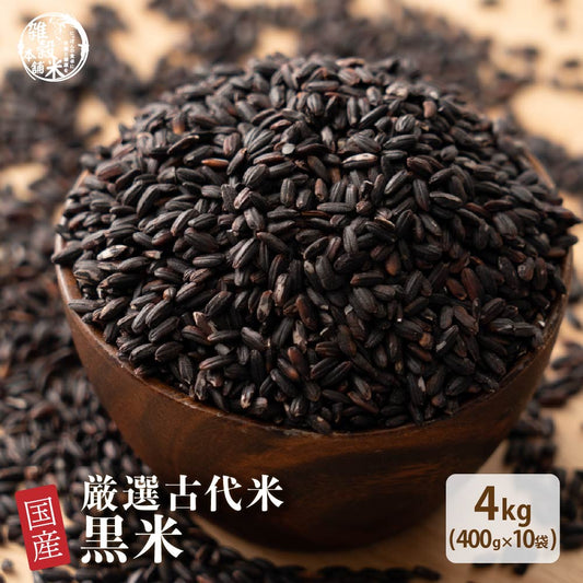 【公式サイトが最安値】雑穀 雑穀米 国産 黒米 4kg(400g×10袋)