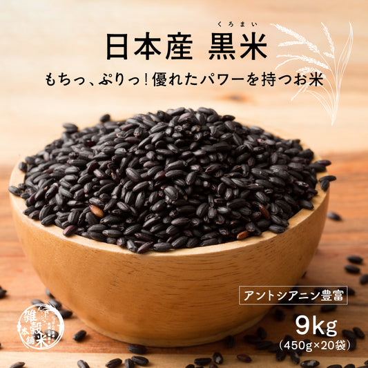 【公式サイトが最安値】雑穀 雑穀米 国産 黒米 9kg(450g×20袋)