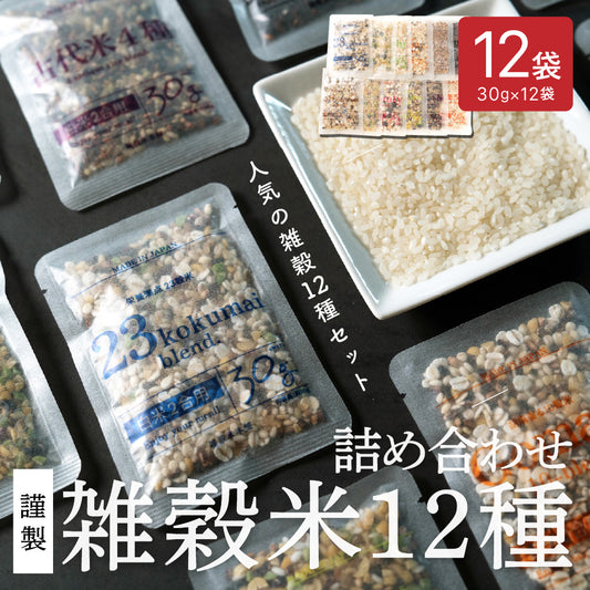 雑穀米12種詰め合わせセット12袋入(30g×12袋) 雑穀 いろいろな雑穀をお試しで楽しめちゃう♪ 送料無料 国産雑穀 国産 安心の雑穀米 お試し お得なセット 詰め合わせ 雑穀米本舗