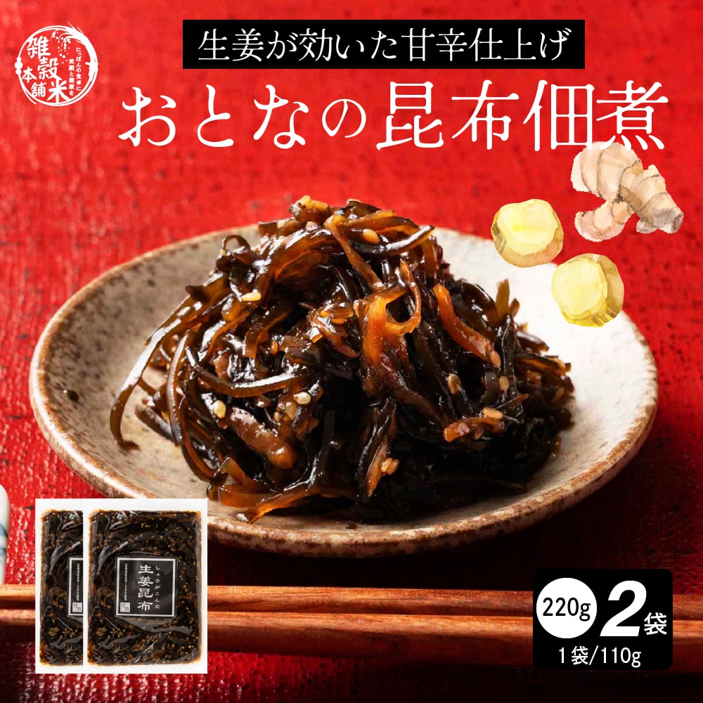 大人の佃煮生姜昆布 220g(110g×2袋)