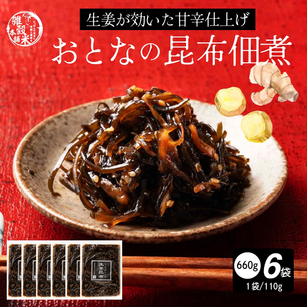 大人の佃煮生姜昆布 660g(110g×6袋)