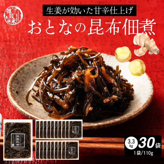 大人の佃煮生姜昆布 3300g(110g×30袋)