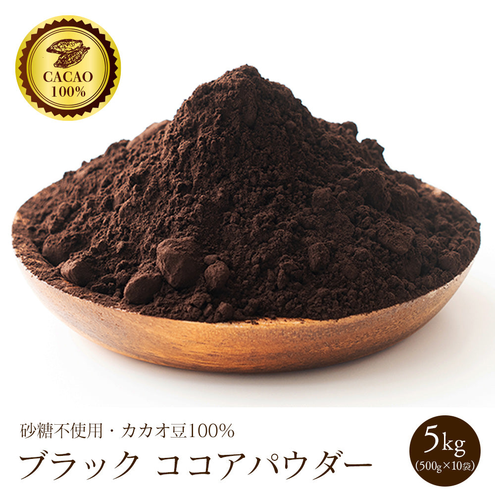 アウトレット 大特価 ブラックココアパウダー 【内容量が選べる500g～5kg】 送料無料 ココア 砂糖不使用 無添加 香料不使用 カカオ お菓子づくり 製菓 製パン