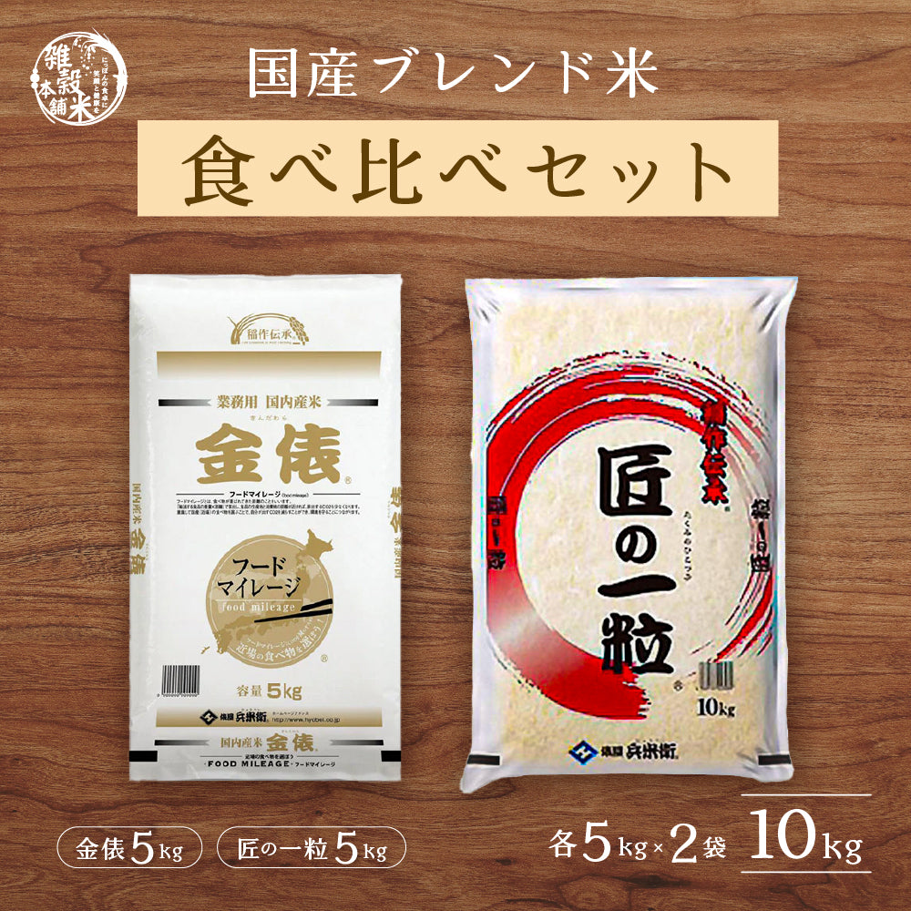 【セット販売】【白米】 匠の一粒 5kg＋金俵 5kg = 合計10kg 白米 精米 精白米 国産 ブレンド米 お買い得 セット ギフト 送料無料 精米工場からの直送品