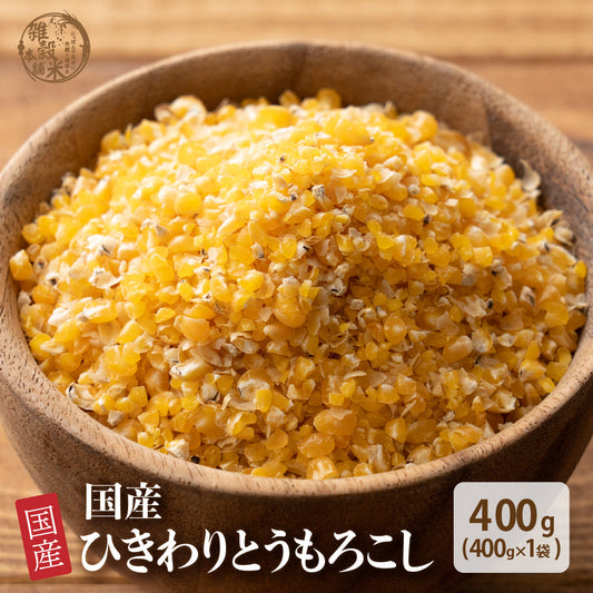 国産 ひきわり とうもろこし 400g