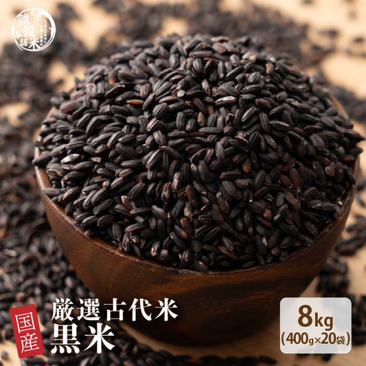 【公式サイトが最安値】雑穀 雑穀米 国産 黒米 8kg(400g×20袋)