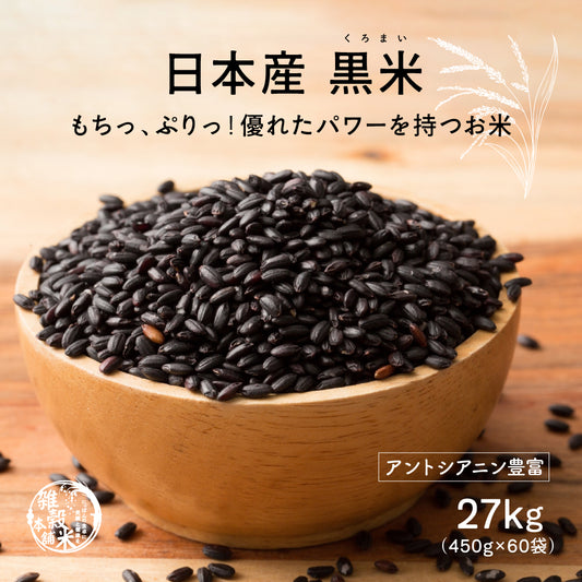 【公式サイトが最安値】雑穀 雑穀米 国産 黒米 27kg(450g×60袋)