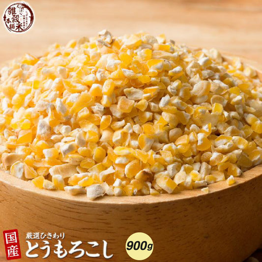 国産 ひきわり とうもろこし 900g(450gｘ2袋)