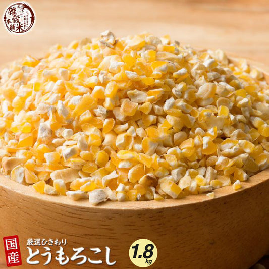 国産 ひきわり とうもろこし 1.8kg(450g×4袋)