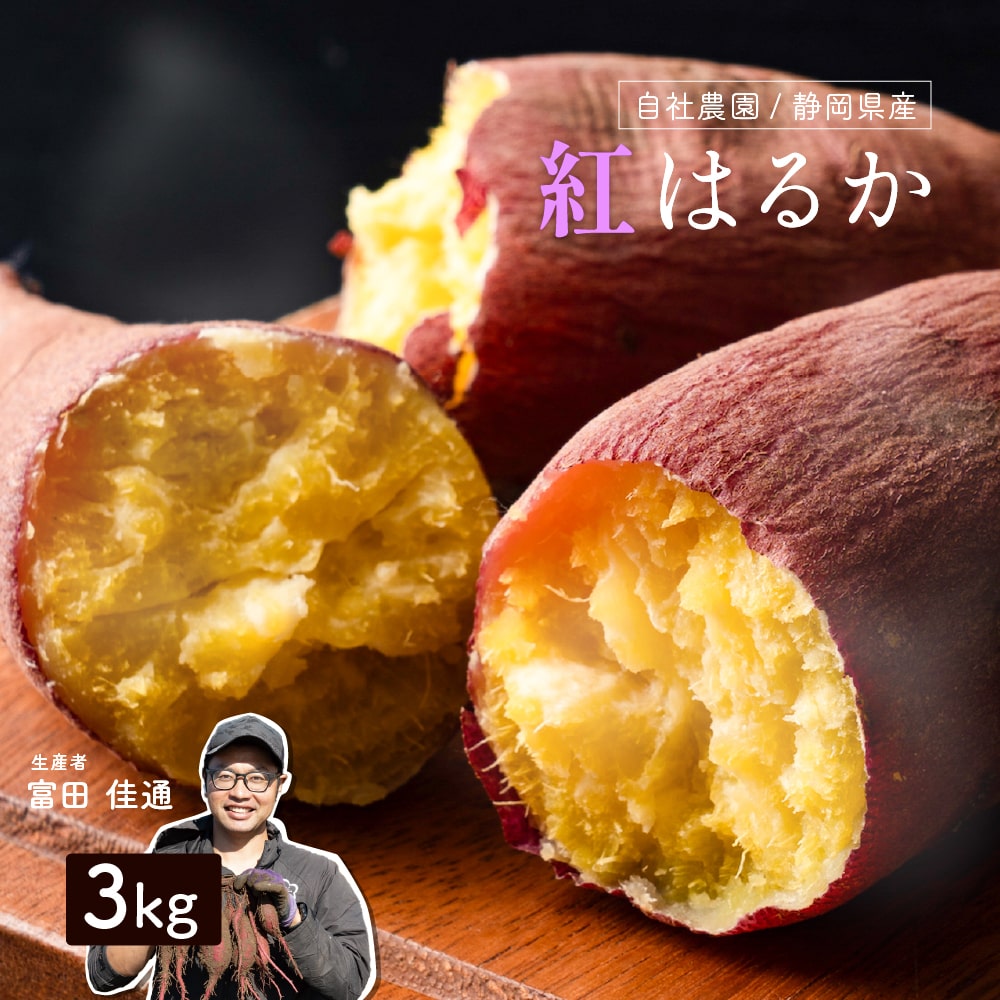 静岡県産 さつまいも 紅はるか 3kg 送料無料 スイーツ 生芋 生 サツマイモ べにはるか 甘い 美味しい 産地直送 ギフト プレゼント