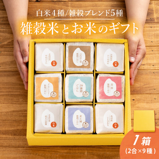 雑穀米とお米のギフト (白米4種＋雑穀米ブレンド5種) 1箱 お米 ギフト 母の日 父の日 お歳暮 雑穀米 無洗米 手土産 贈答用 ギフト 送料無料