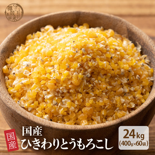 国産 ひきわり とうもろこし 24kg(400g×60袋)