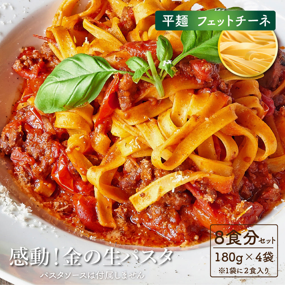 【種類が選べる】 金の生パスタ 8食セット(180g×4袋) リングイネ フェットチーネ 北海道産小麦ブレンド パスタ 生パスタ 麺 麺類 生麺 スパゲッティ
