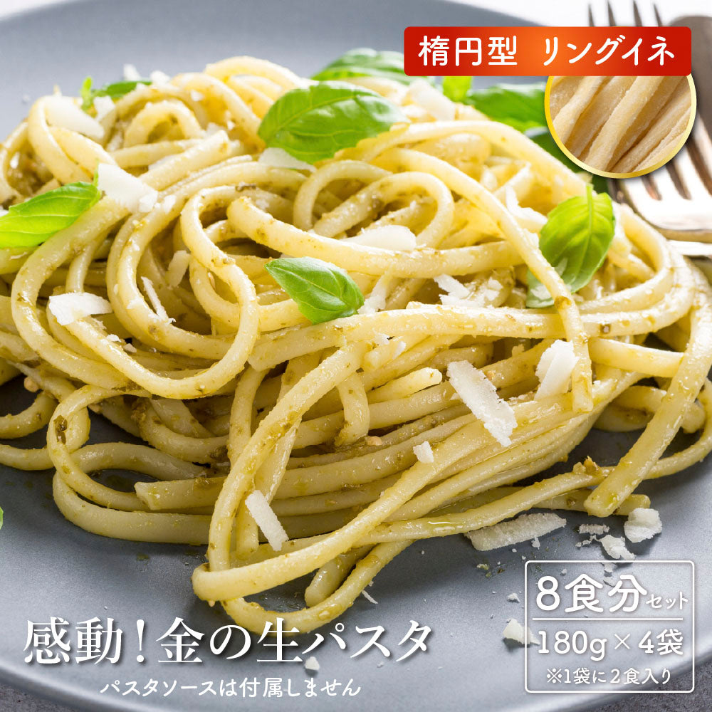 【種類が選べる】 金の生パスタ 8食セット(180g×4袋) リングイネ フェットチーネ 北海道産小麦ブレンド パスタ 生パスタ 麺 麺類 生麺 スパゲッティ