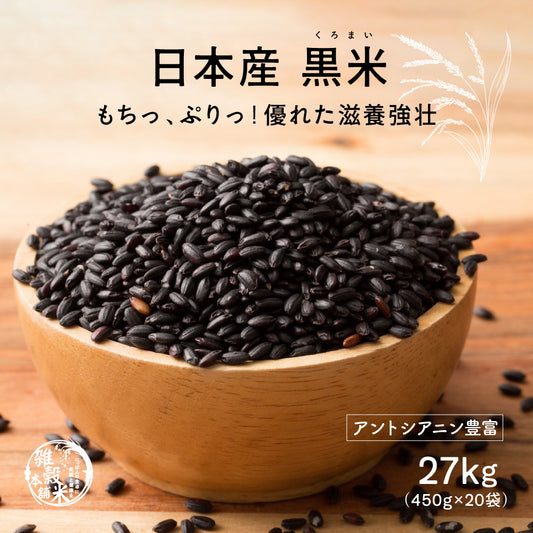 【公式サイトが最安値】雑穀 雑穀米 国産 黒米 27kg(450g×60袋)
