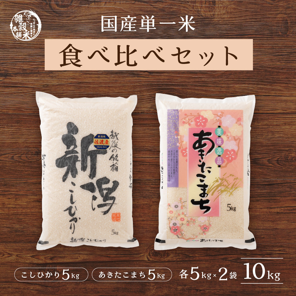【白米】 令和6年産 新潟県佐渡島 コシヒカリ 5kg + 秋田県産 あきたこまち 5kg =計10kg 白米 精米 精白米 送料無料 精米工場からの直送品