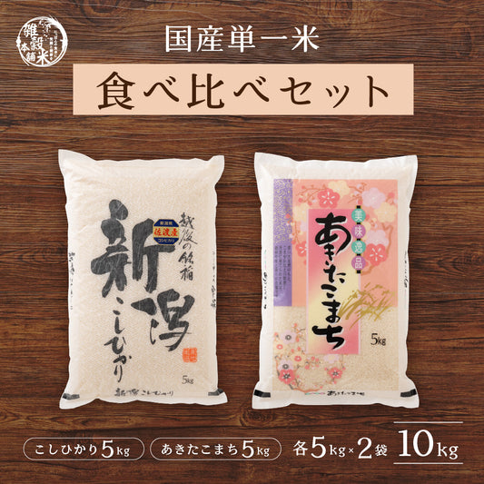 【白米】 令和6年産 新潟県佐渡島 コシヒカリ 5kg + 秋田県産 あきたこまち 5kg =計10kg 白米 精米 精白米 送料無料 精米工場からの直送品
