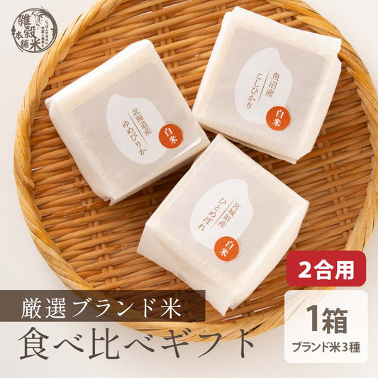 厳選お米 3種ギフト(ひとめぼれ/ゆめぴりか/こしひかり) 1箱 お米 ギフト 母の日 父の日 お歳暮 雑穀米 無洗米 手土産 贈答用 ギフト 送料無料