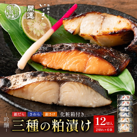 三種の粕漬け 12切入(1切れ約80g) 銀鱈 さわら 銀鮭 化粧箱付き ギフト 母の日 父の日 お歳暮 お中元 手土産 贈答用 ギフト 送料無料