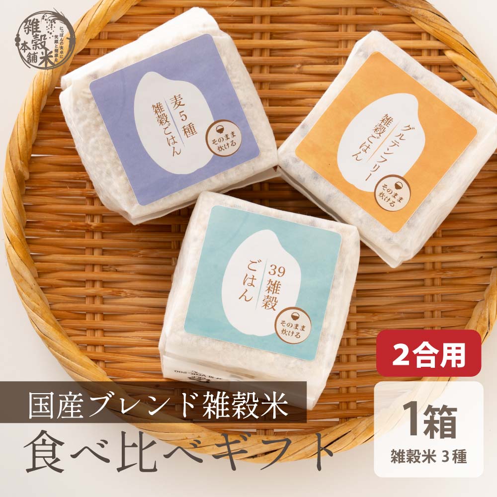 雑穀ブレンド3種ギフト(グルテンフリー/麦5種/39穀) 1箱 お米 ギフト 母の日 父の日 お歳暮 雑穀米 無洗米 手土産 贈答用 ギフト 送料無料