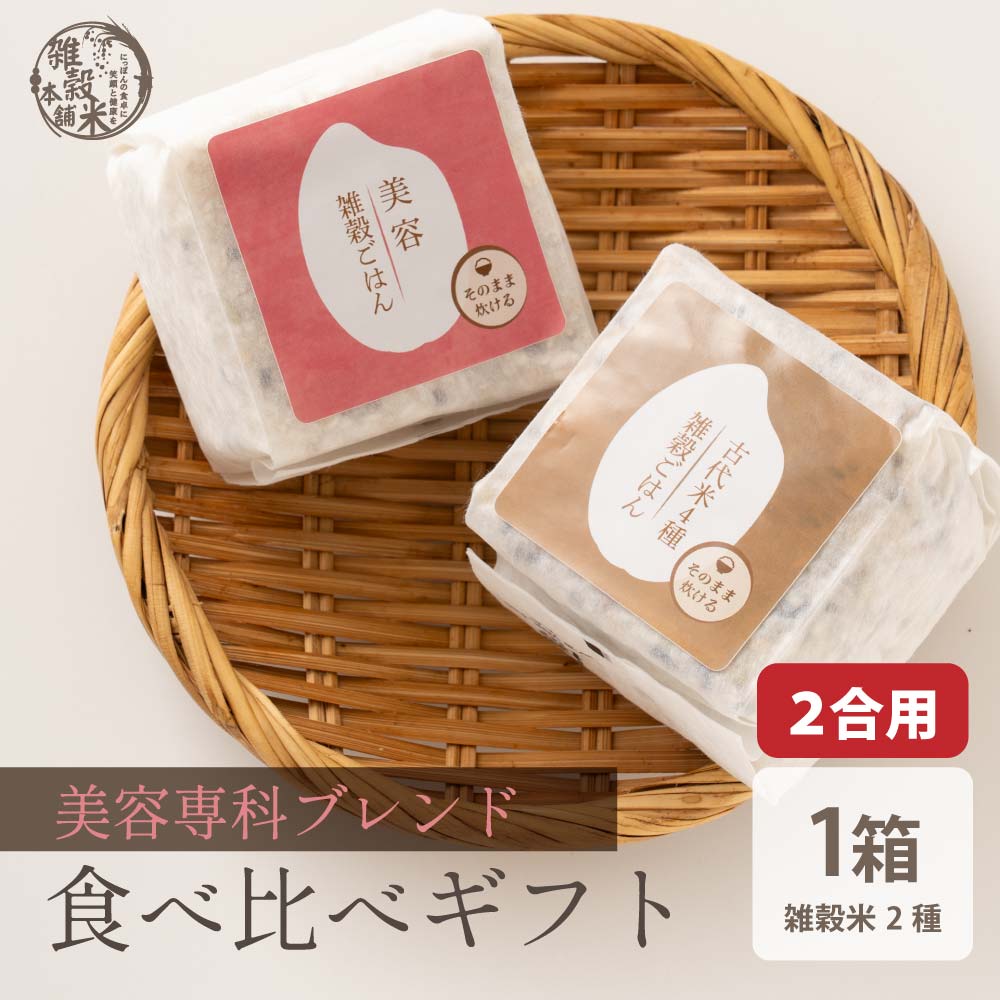 美容重視2種ギフト(古代/美容) 1箱 お米 ギフト 母の日 父の日 お歳暮 雑穀米 無洗米 手土産 贈答用 ギフト 送料無料