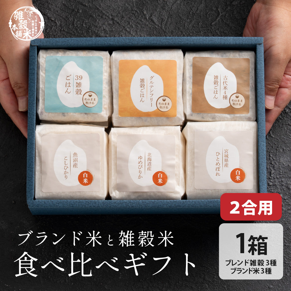 雑穀米とお米のギフト(白米3種＋雑穀米ブレンド3種) 1箱 お米 ギフト 母の日 父の日 お歳暮 雑穀米 無洗米 手土産 贈答用 ギフト 送料無料