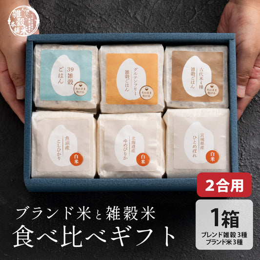 雑穀米とお米のギフト(白米3種＋雑穀米ブレンド3種) 1箱 お米 ギフト 母の日 父の日 お歳暮 雑穀米 無洗米 手土産 贈答用 ギフト 送料無料