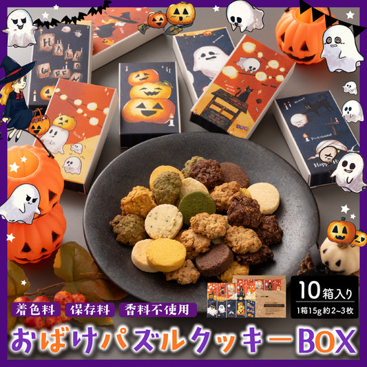 【予約販売：10月27日発送】 おばけパズルクッキーBOX クッキー 10種類入り ハロウィン クッキー 詰め合わせ お菓子 スイーツ プチギフト おばけ かぼちゃ ハロウィン限定パッケージ 送料無料