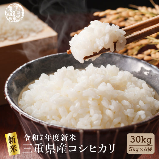 【白米】 三重県産 コシヒカリ 30kg(5kg×6袋) こしひかり 令和7年産 単一原料米 白米 精米 精白米 送料無料 精米工場からの直送品