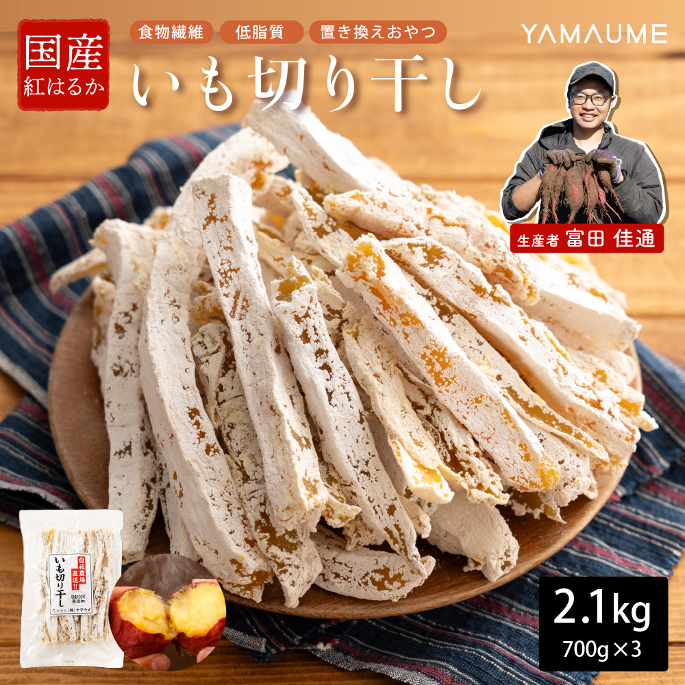 【産地直送】【大容量サイズ】国産 プレミアム 干し芋 ３袋(700g×3袋) 角切り ほしいも 静岡県産 紅はるか使用 スイーツ 無添加 無着色 砂糖不使用 干しいも