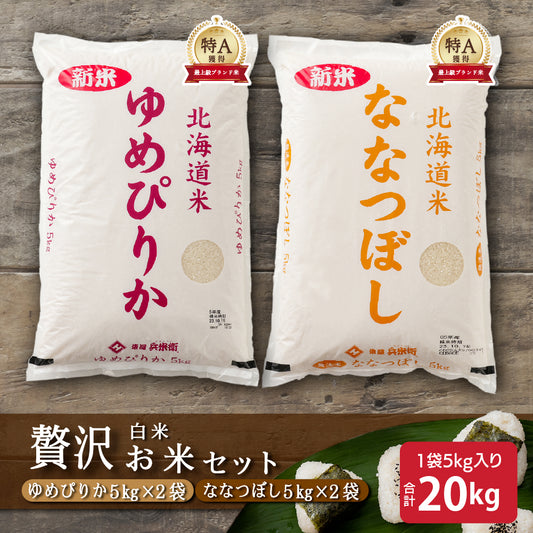 【白米】【セット販売】 令和7年産 新米 北海道産 ゆめぴりか10kg(5kg×2袋)+ななつぼし10kg(5kg×2袋)=計20kg 白米 単一原料米 送料無料 精米工場からの直送品