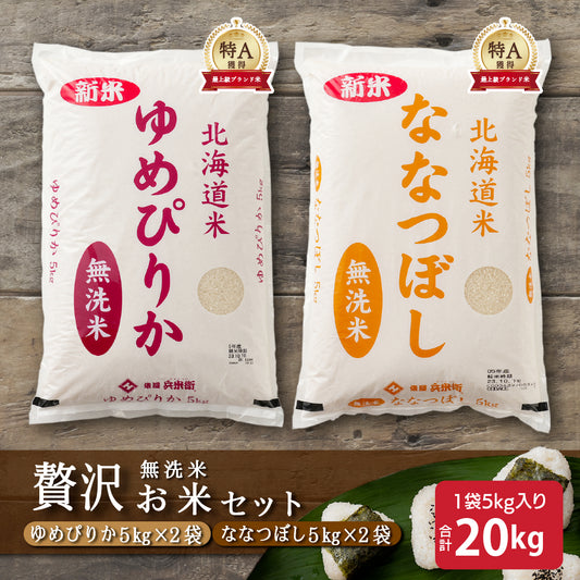 【無洗米】【セット販売】 令和7年産 新米 北海道産 ゆめぴりか10kg(5kg×2袋)+ななつぼし10kg(5kg×2袋)=計20kg 無洗米 単一原料米 送料無料 精米工場からの直送品
